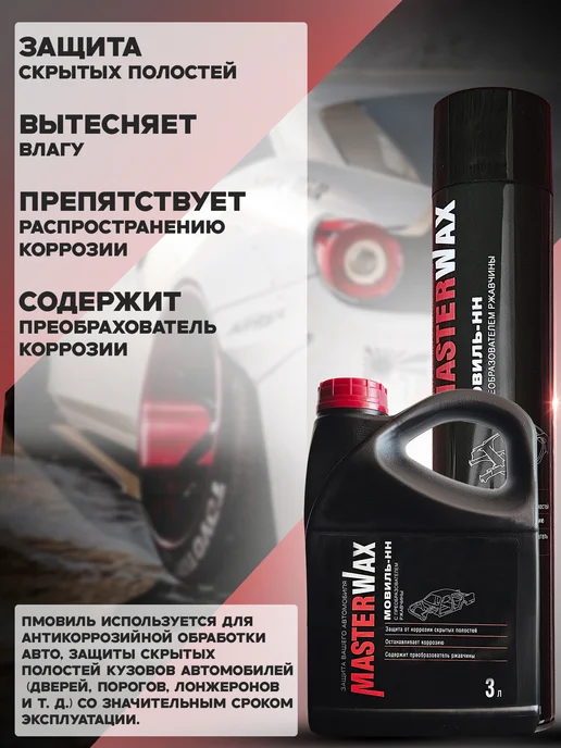 MasterWAX Мовиль-НН с преобразователем ржавчины, 3 шт, 3 шт, 650 мл, фото 5