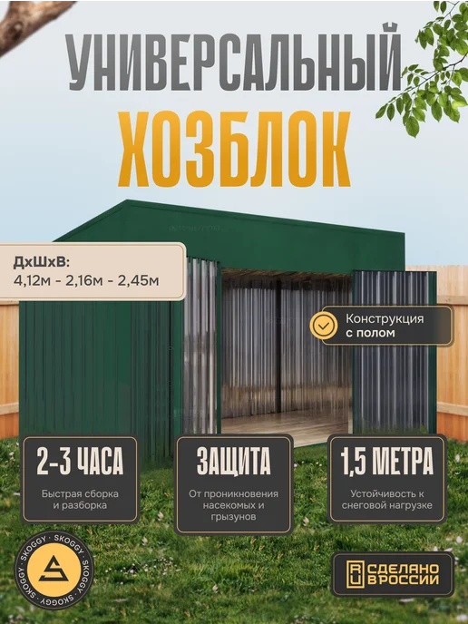 SKOGGY Хозблок металлический 4м с боковой воротной группой, 4 м