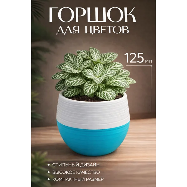 Горшок для цветов с поддоном «Япония», 125 мл.