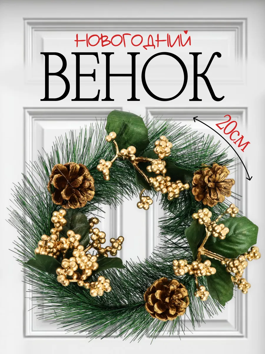Венок новогодний для декора на дверь на стол большой еловый