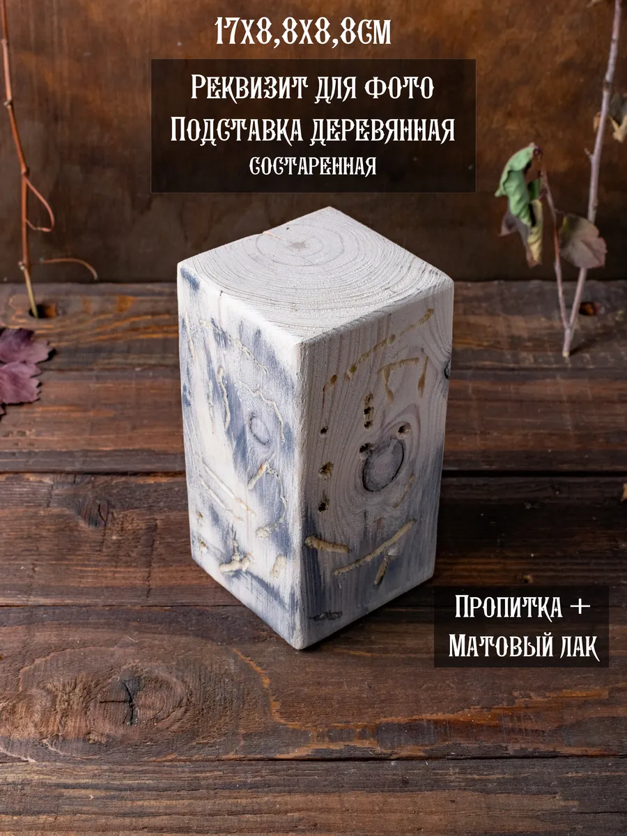 Реквизит для предметной и фуд фото, подставка деревянная