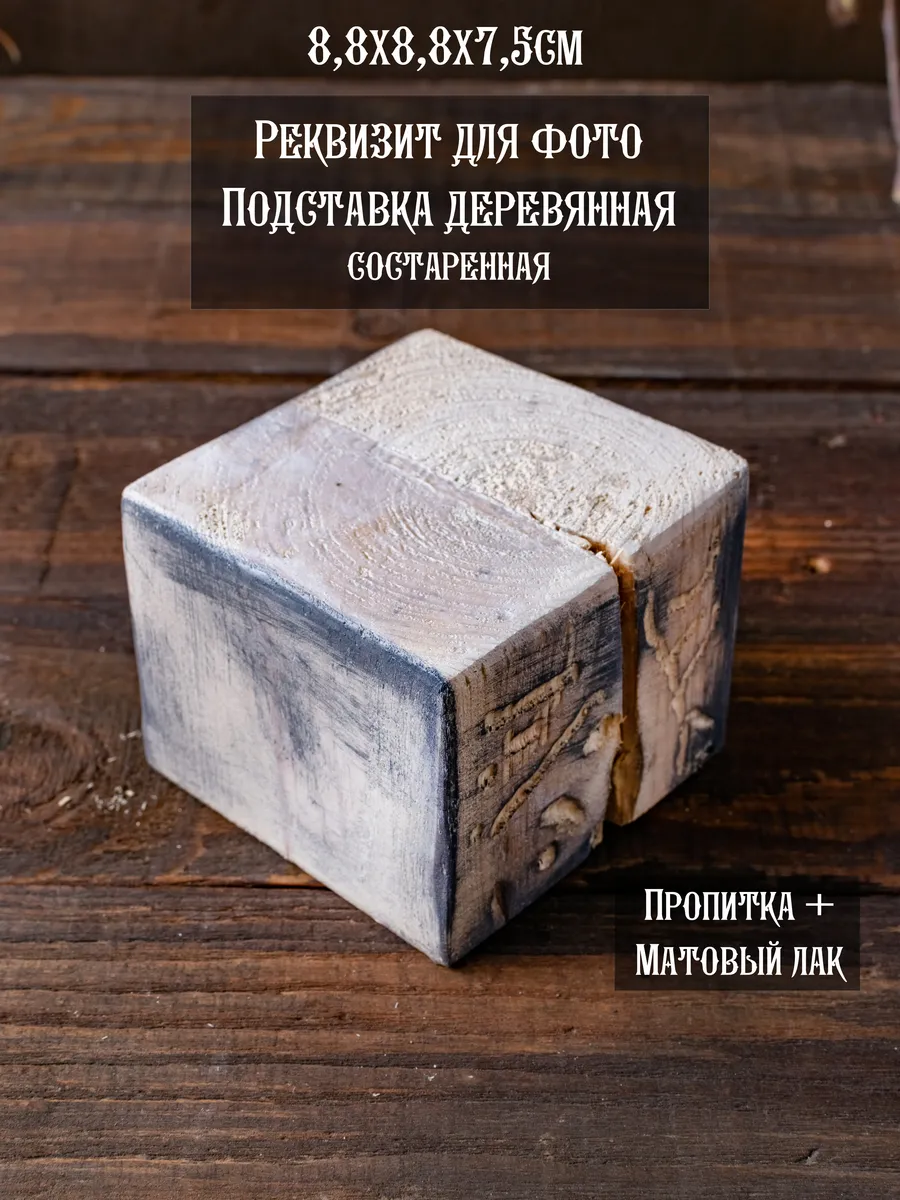 Реквизит для предметной и фуд фото, подставка деревянная