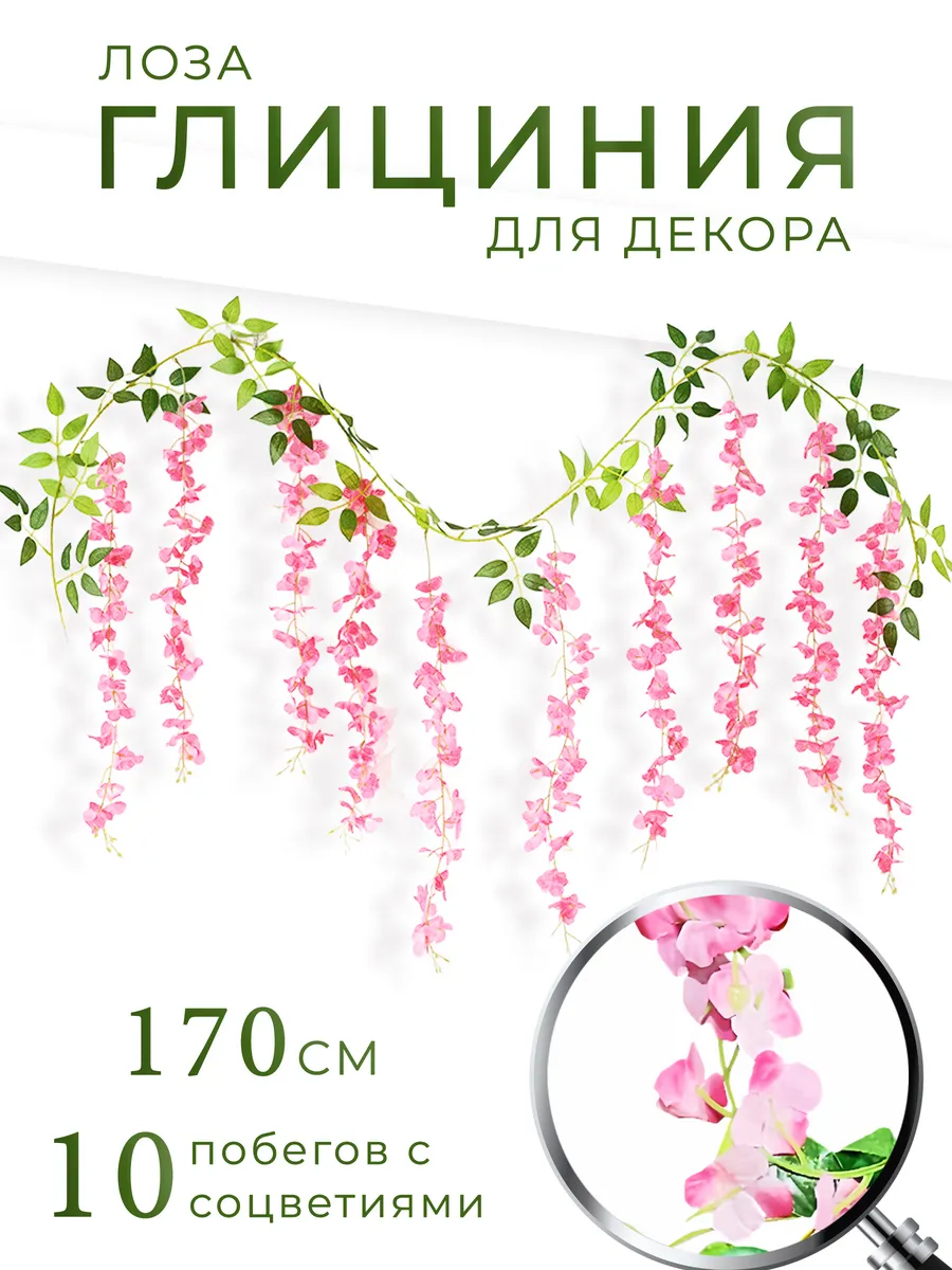 Лиана искусственная для декора на стену глициния