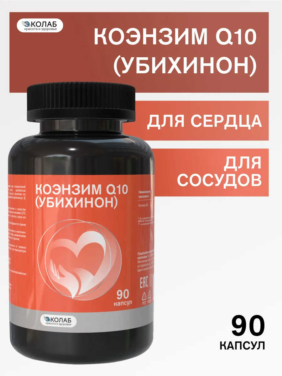 Коэнзим Q10 (убихинон), для сердца и сосудов, 90 капсул