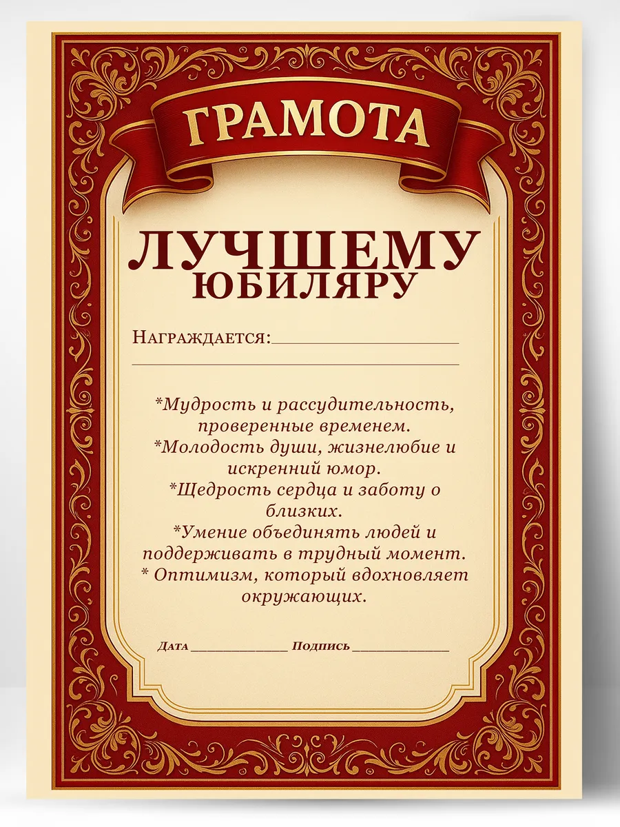 Грамота диплом в подарок - Лучшему юбиляру