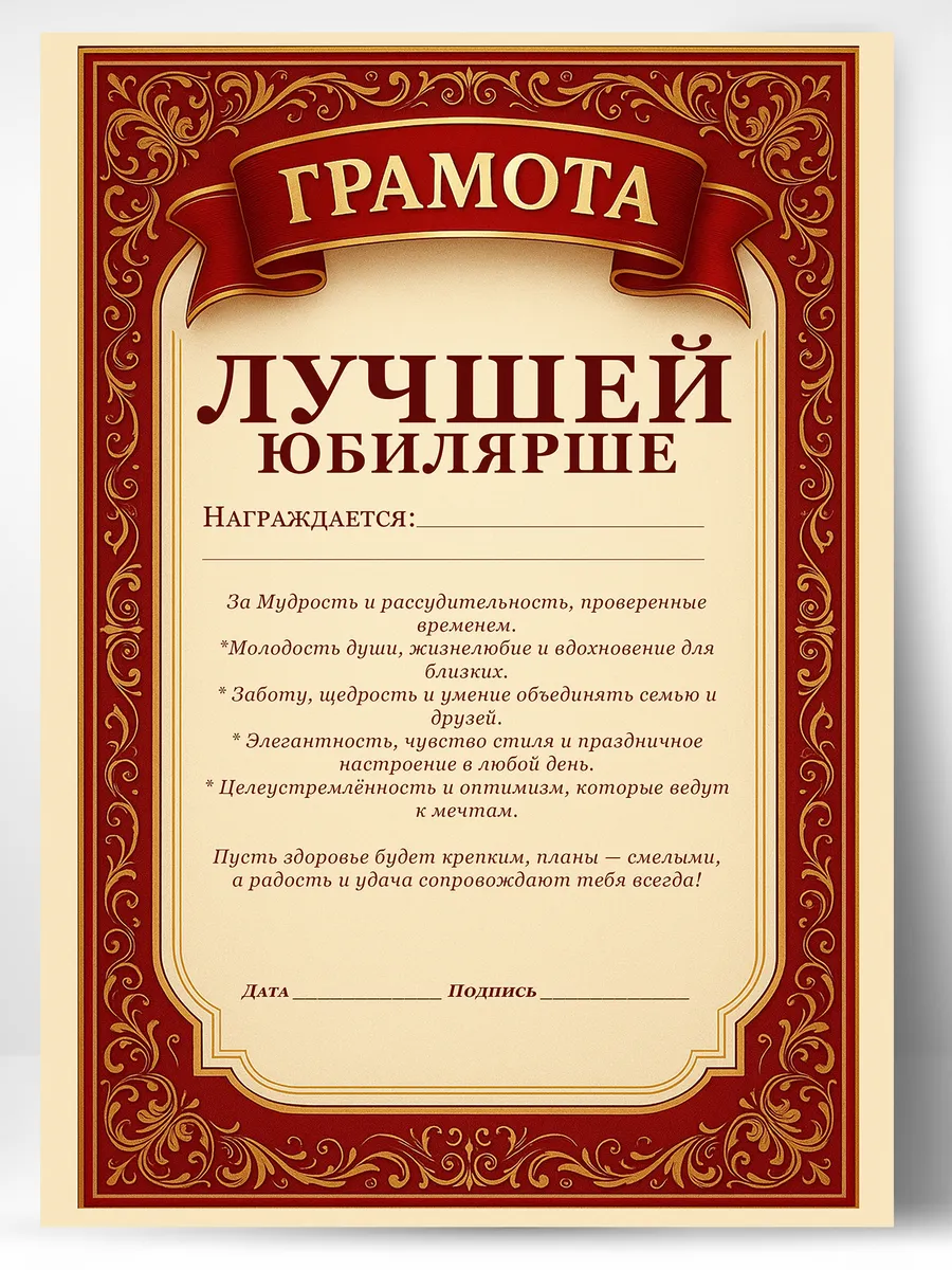 Грамота диплом в подарок - Лучшей юбилярше