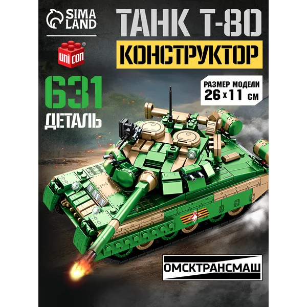 Конструктор «Танк Т-80», подвижные элементы, 631 деталь
