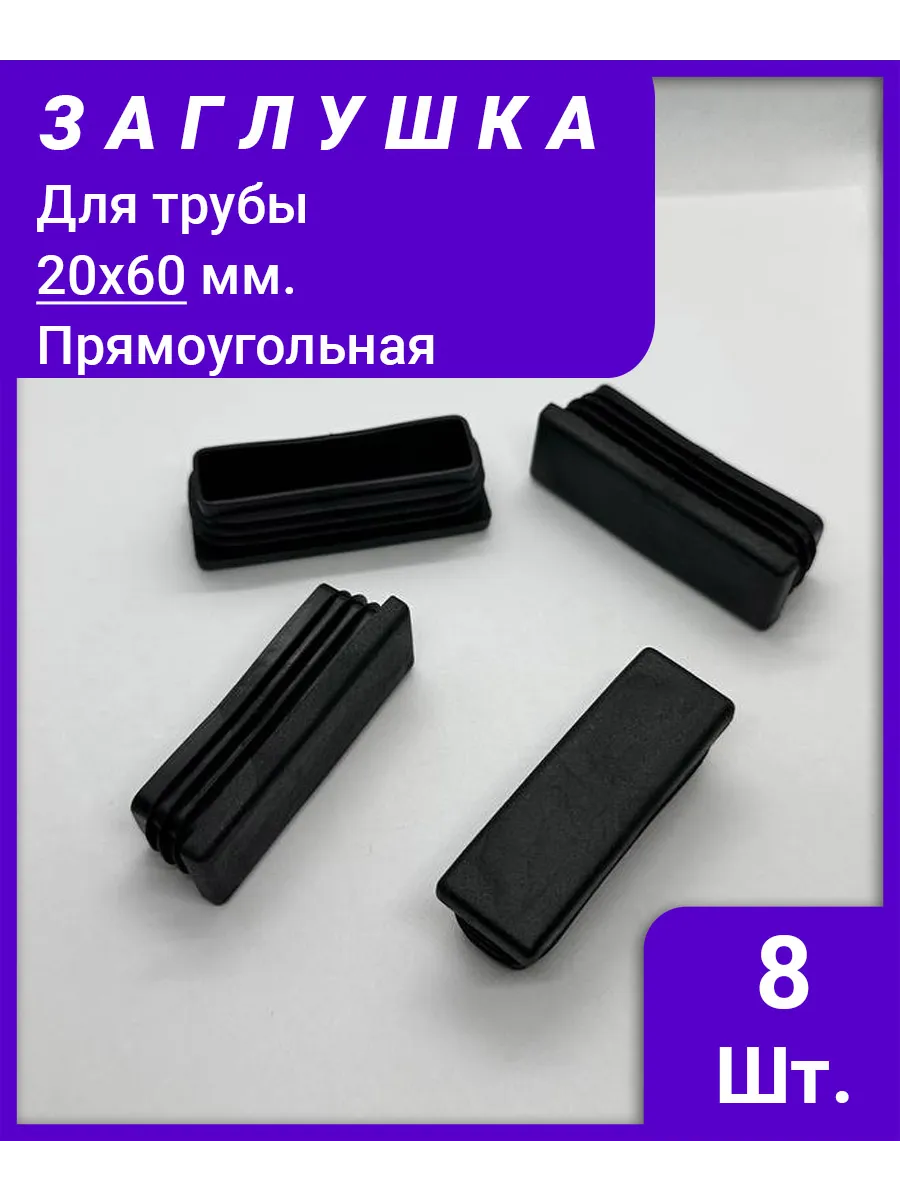 Заглушка профильной трубы прямоугольная 20х60 мм - 8 шт