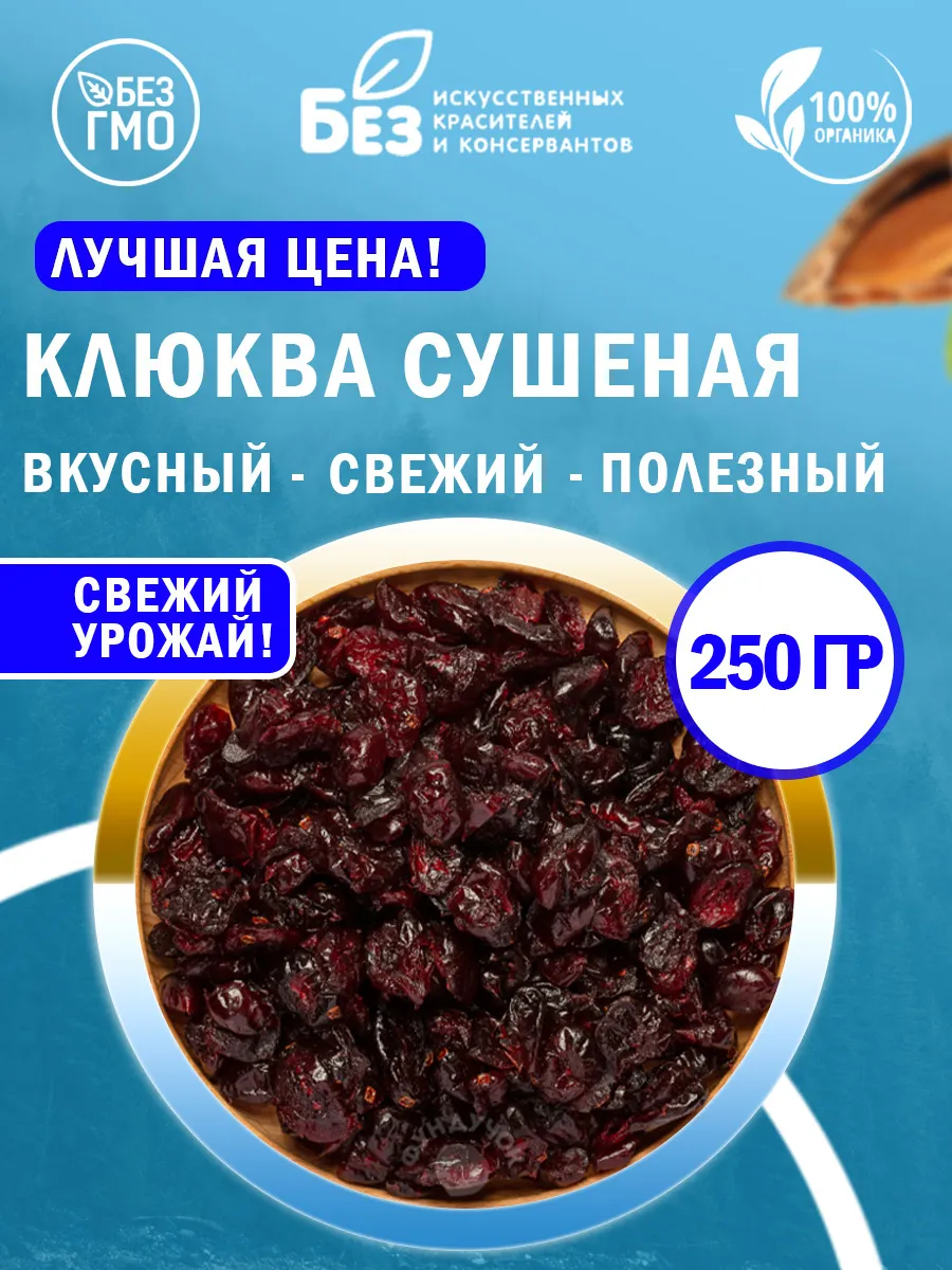 Клюква вяленая сушеная коктейльная 250 г