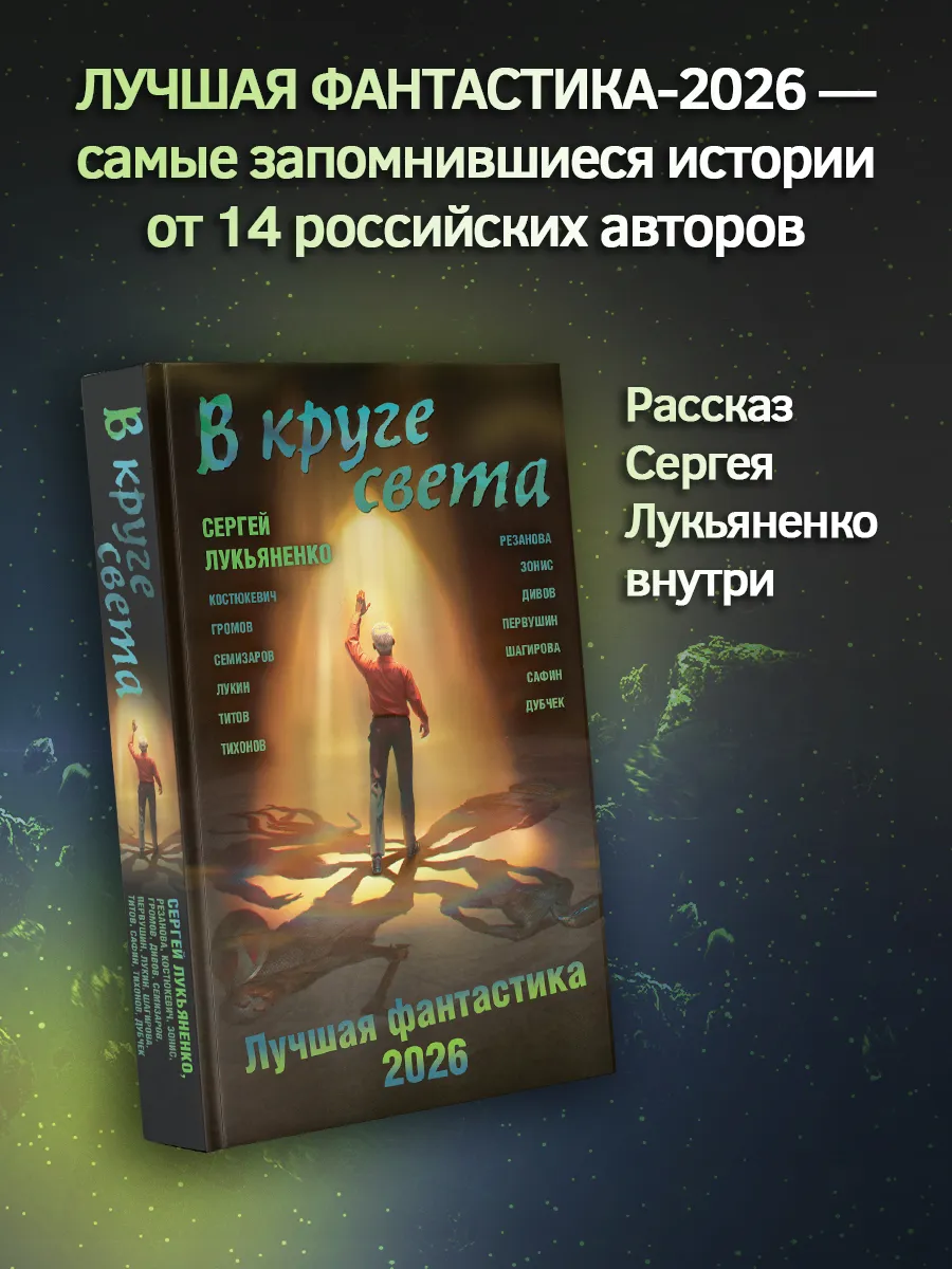 В круге света. Лучшая фантастика 2026