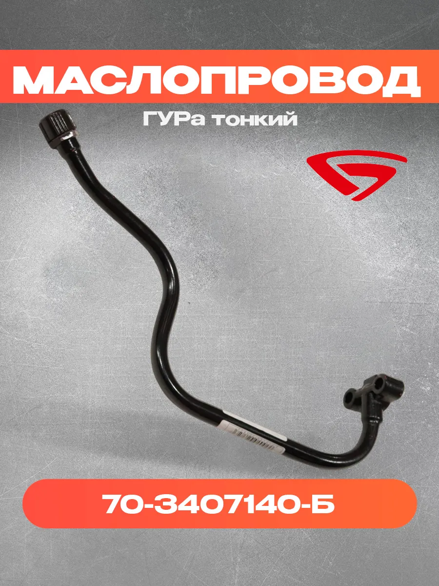 Маслопровод 70-3407140-Б ГУРа тонкий