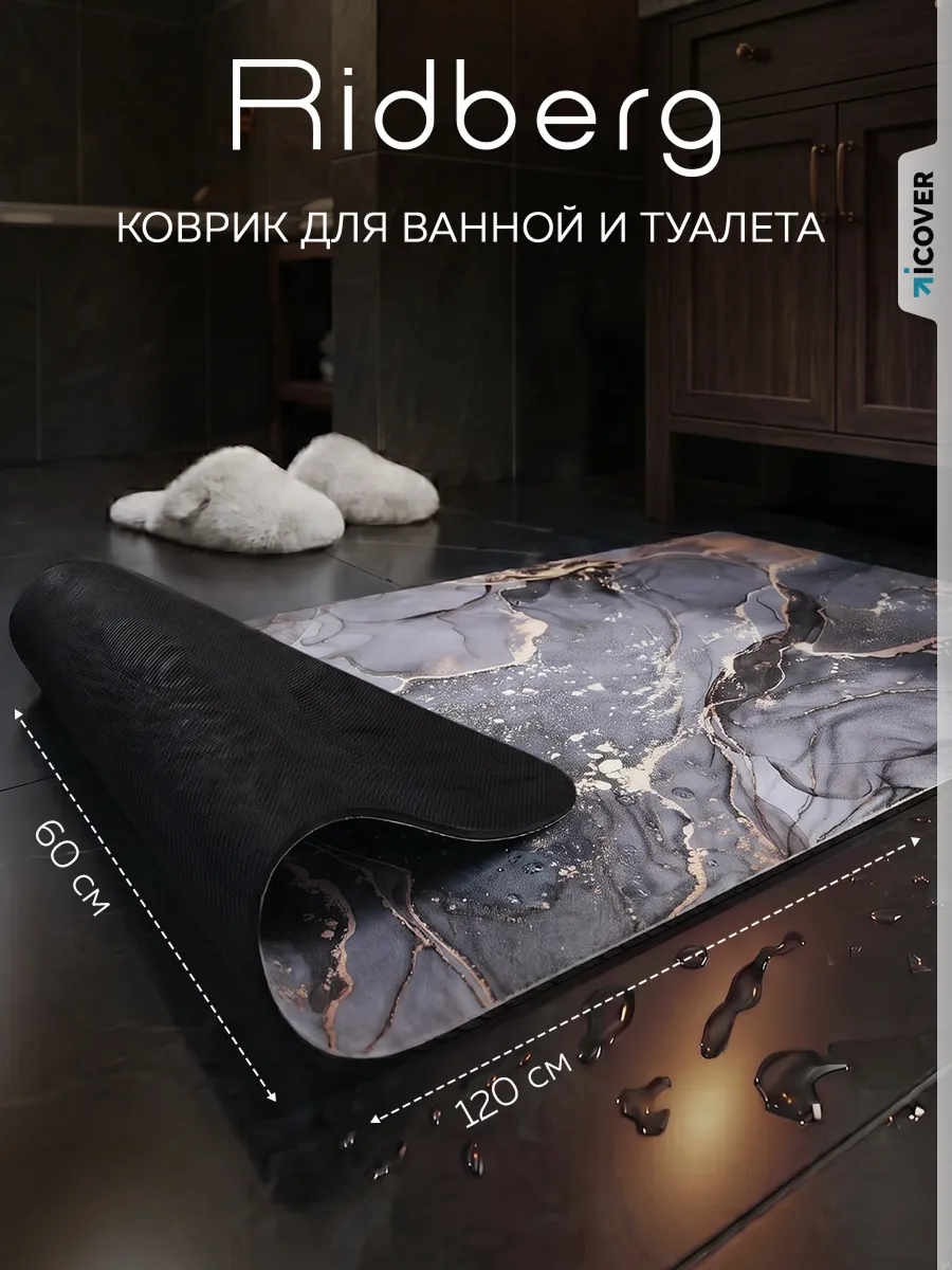 Коврик для ванной 60x120 см