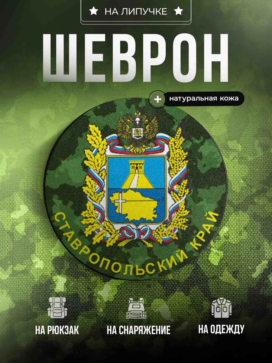 Шеврон Ставропольский край