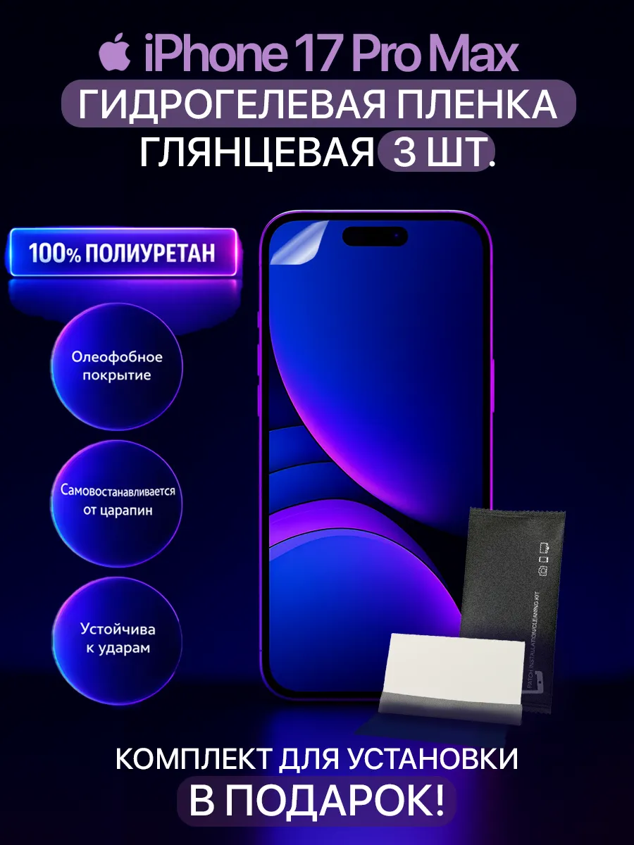 Защитная гидрогелевая пленка на iPhone 17 Pro Max