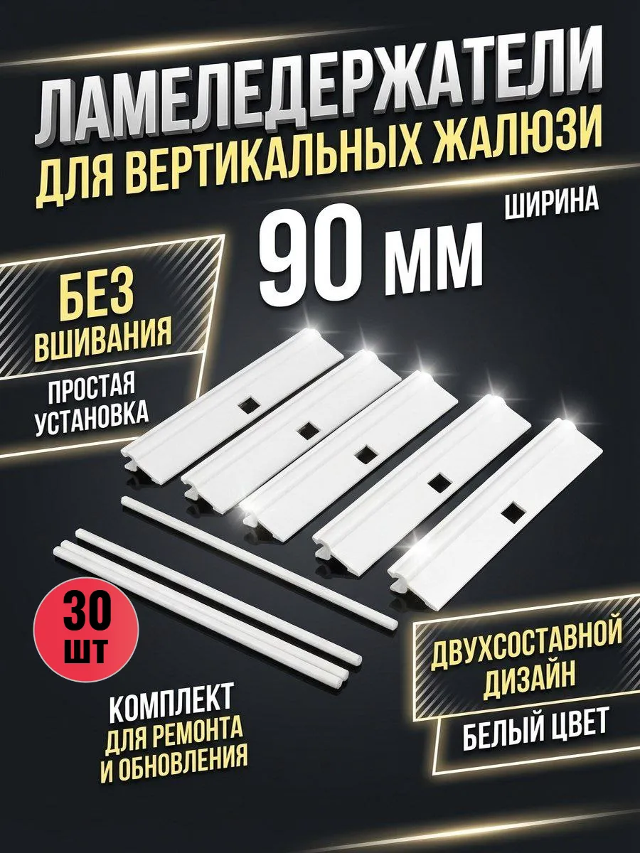 Ламеледержатель двухсоставной для вертикальных жалюзи 30 шт