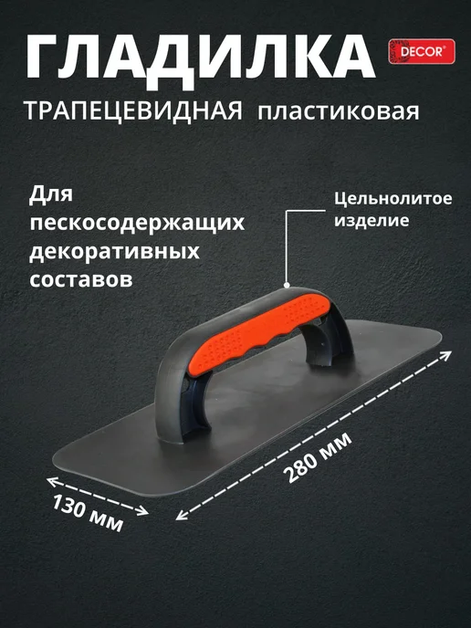 Decor Гладилка для штукатурки 280х130мм для пескосод.матер, вариант