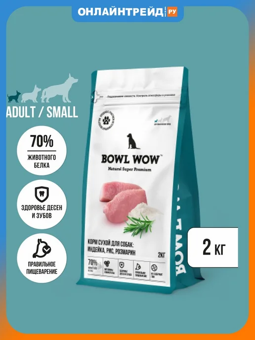 Сухой корм BOWL WOW Розмарин для собак, мелкие, индейка, 2 кг