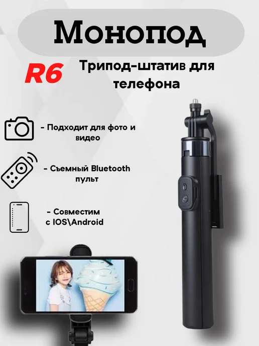 Монопод-трипод селфи-палка штатив R6, черный