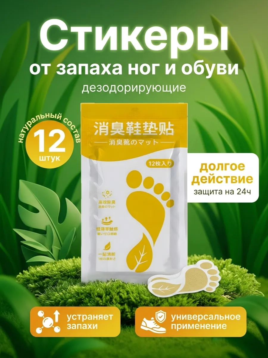 Дезодорирующие патчи для ног 12 шт