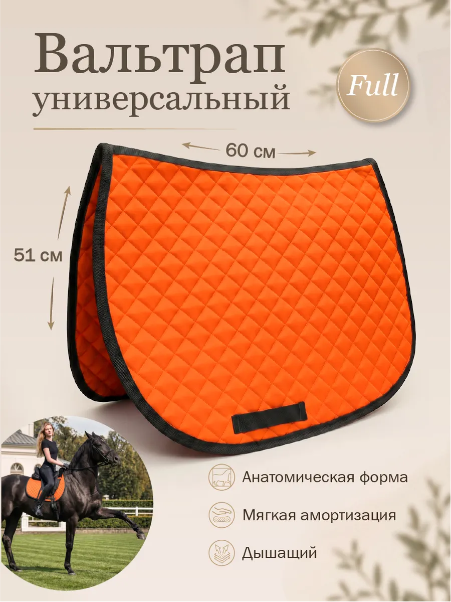 Вальтрап универсальный для лошади