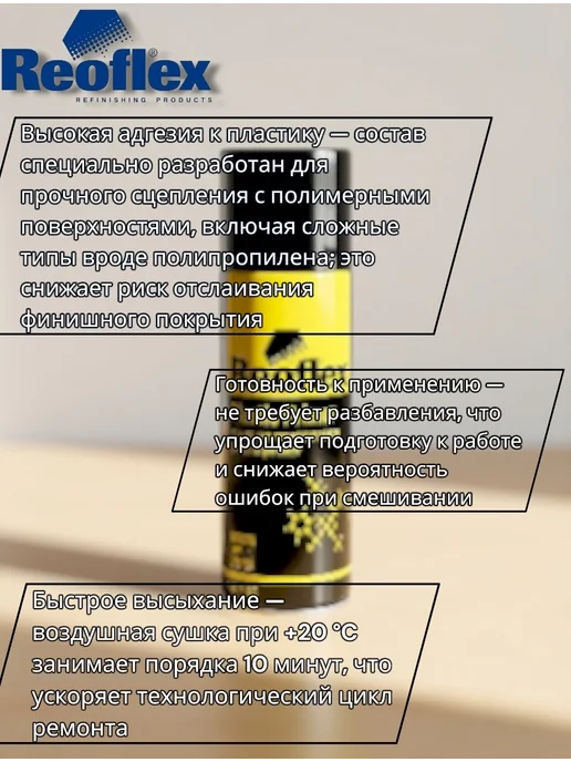 Reoflex грунт по пластмассе адгезионный прозрачный 400мл, 400 мл, фото 2
