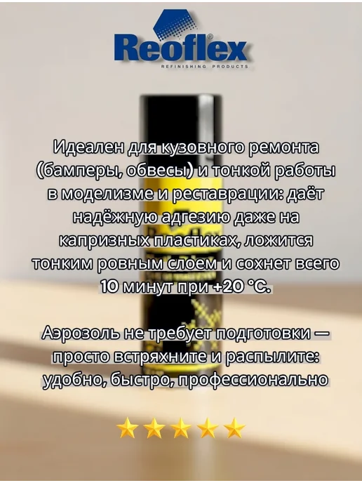 Reoflex грунт по пластмассе адгезионный прозрачный 400мл, 400 мл, фото 4