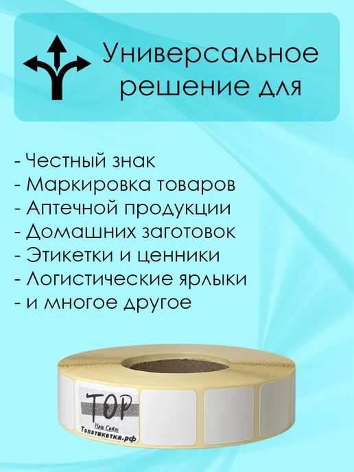 ТОПэтикетка.РФ Термотрансферная этикетка 15х15 полуглянец 10000 эт 1 рул, 15x15, фото 4