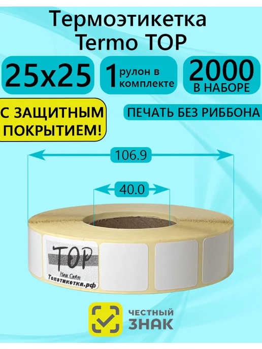 ТОПэтикетка.РФ Самоклеящиеся термоэтикетка Топ 25х25, 25x25, фото 2
