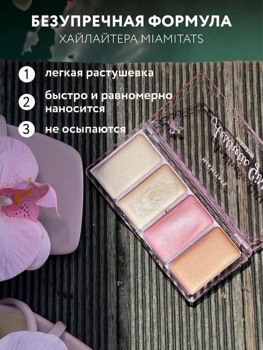 MIAMITATS Палетка хайлайтеров для лица и тела, розовый, фото 8