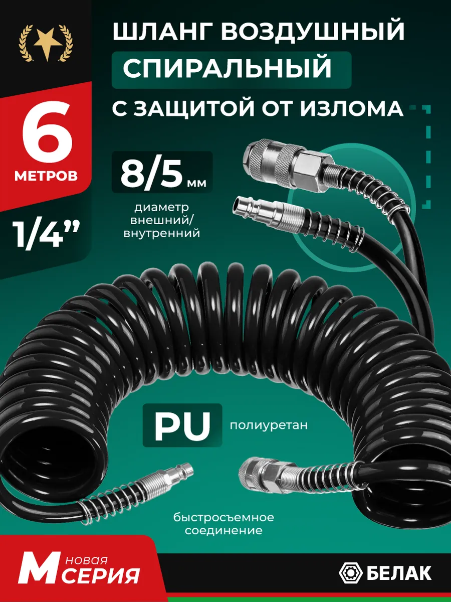 Шланг для компрессора воздушного, PU, спиральный 6м 5х8мм