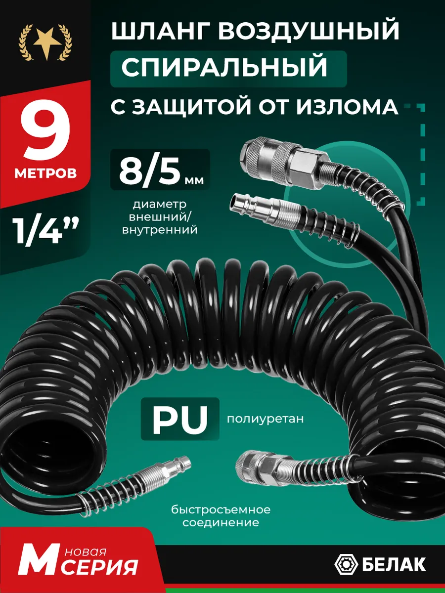 Шланг для компрессора воздушного, PU, спиральный 9м 5х8мм