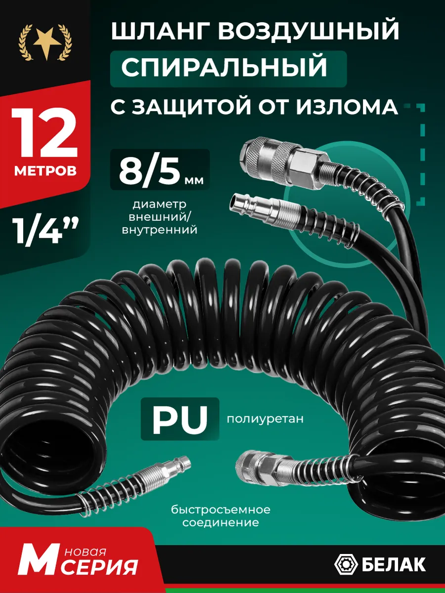 Шланг для компрессора воздушного, PU, спиральный 12м 5х8мм
