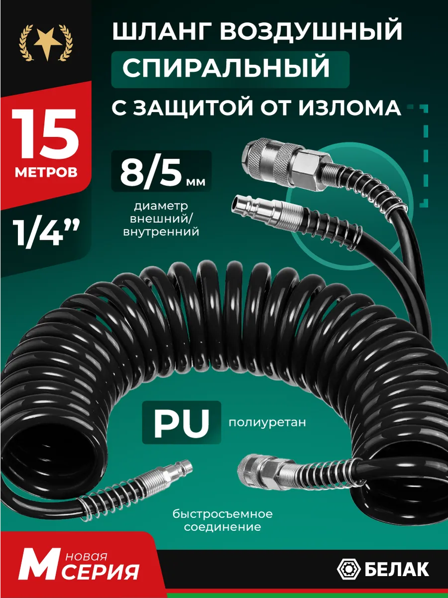 Шланг для компрессора воздушного, PU, спиральный 15м 5х8мм