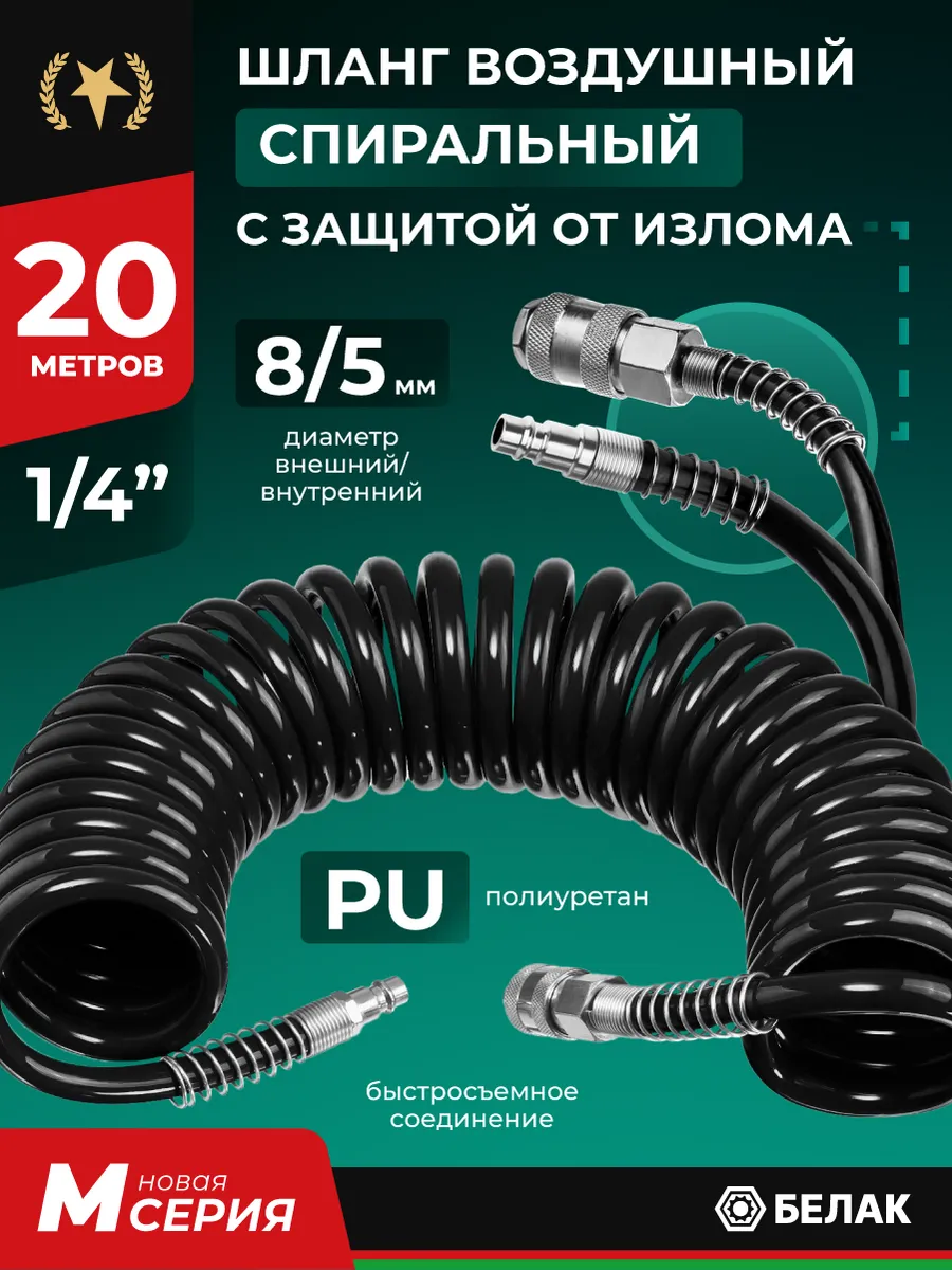 Шланг для компрессора воздушного, PU, спиральный 20м 5х8мм