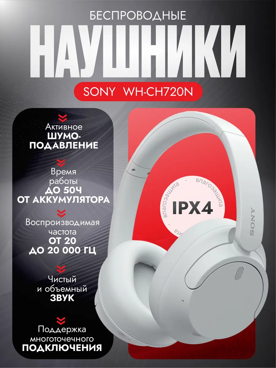 Беспроводные наушники WH-CH720N, белый SONY 807837494 купить за 9 660 ₽ в интернет‑магазине Wildberries