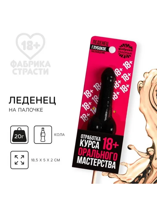 frotorspla Леденец "Отработка мастерства", вкус кола, эротик, вариант