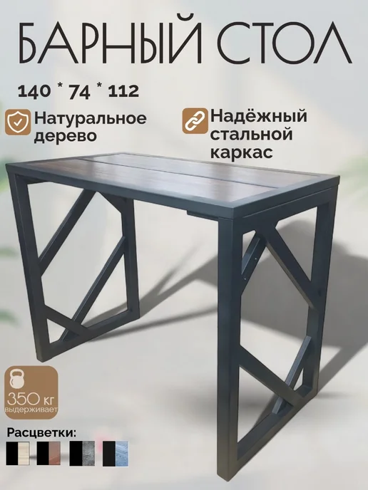 Стол барный лофт 120*74*112 см, 140x74