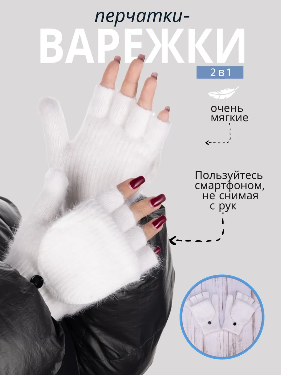 Варежки митенки трансформер