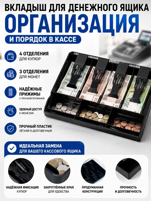Вставной лоток для кассового аппарата, черный