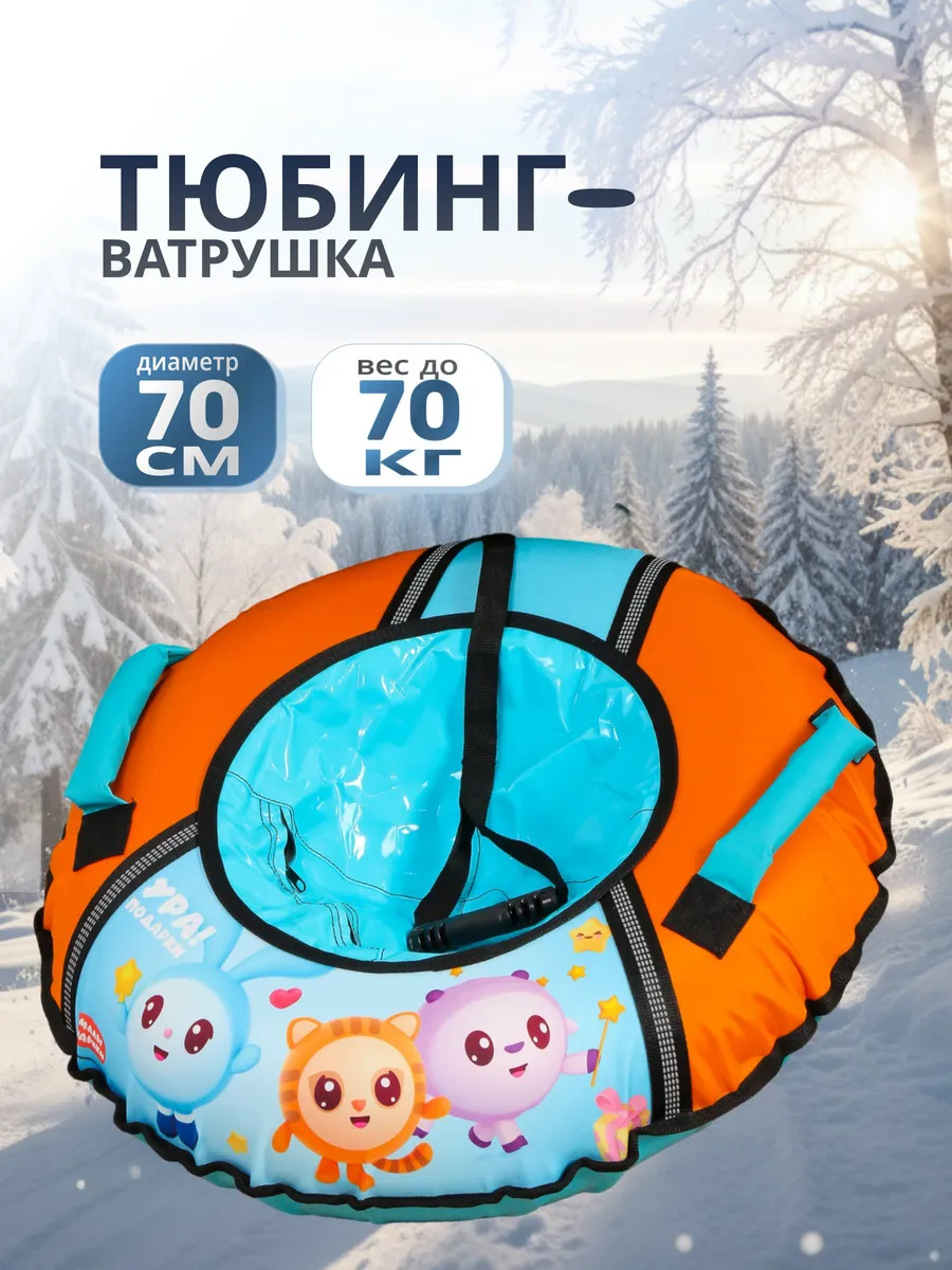 Санки ватрушка тюбинг 70 см до 70 кг с ручками трос