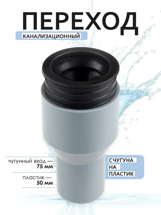 AK-S Переход с чугуна на пластик труба патрубок фитинг 50 75 мм, черный