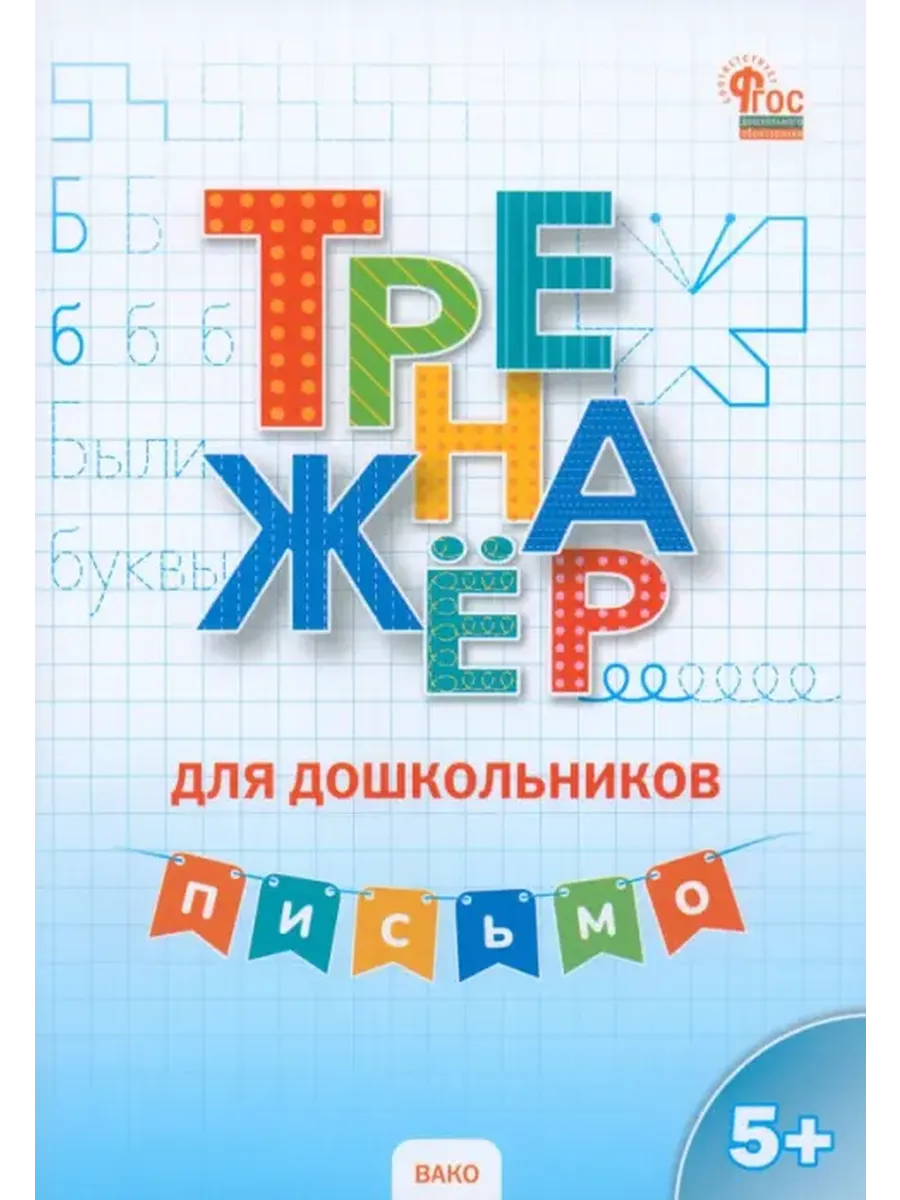 Тренажер для дошкольников: Письмо 5 7 лет Марголина