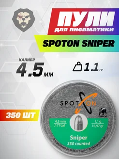 Пули пневматические Spoton Sniper 4.5 мм (1.1 г, 350 шт)