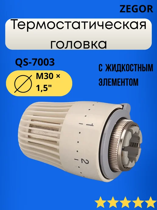 Клапан термостатический ВР/НР 3/4" радиаторный, прямой ZEGOR (с антипротечкой/термоголовки М30*1,5 мм), 30x1.5
