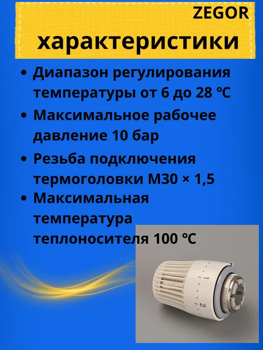Клапан термостатический ВР/НР 3/4" радиаторный, прямой ZEGOR (с антипротечкой/термоголовки М30*1,5 мм), 30x1.5, фото 2