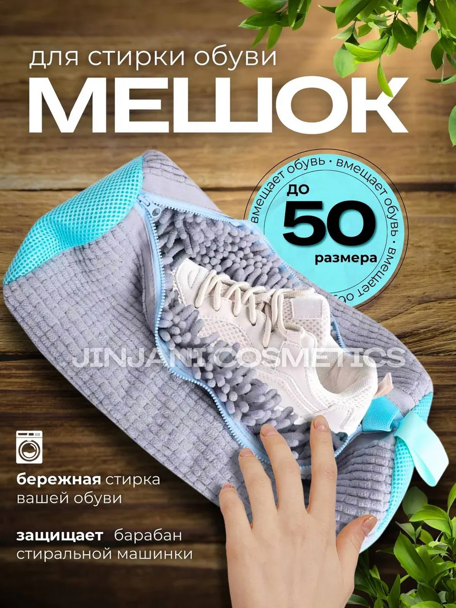 Мешок для стирки обуви и вещей