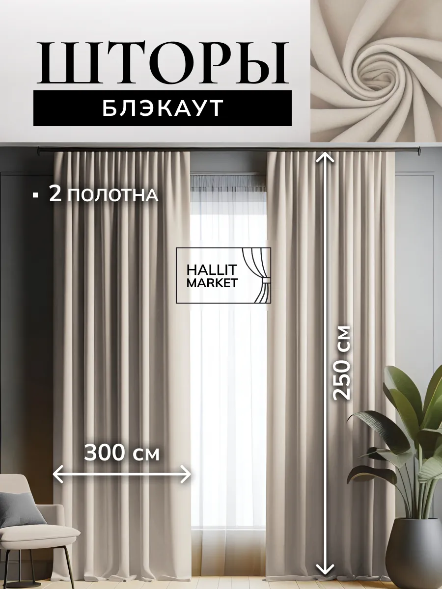 Шторы Блэкаут600х250 для спальни и для гостиной