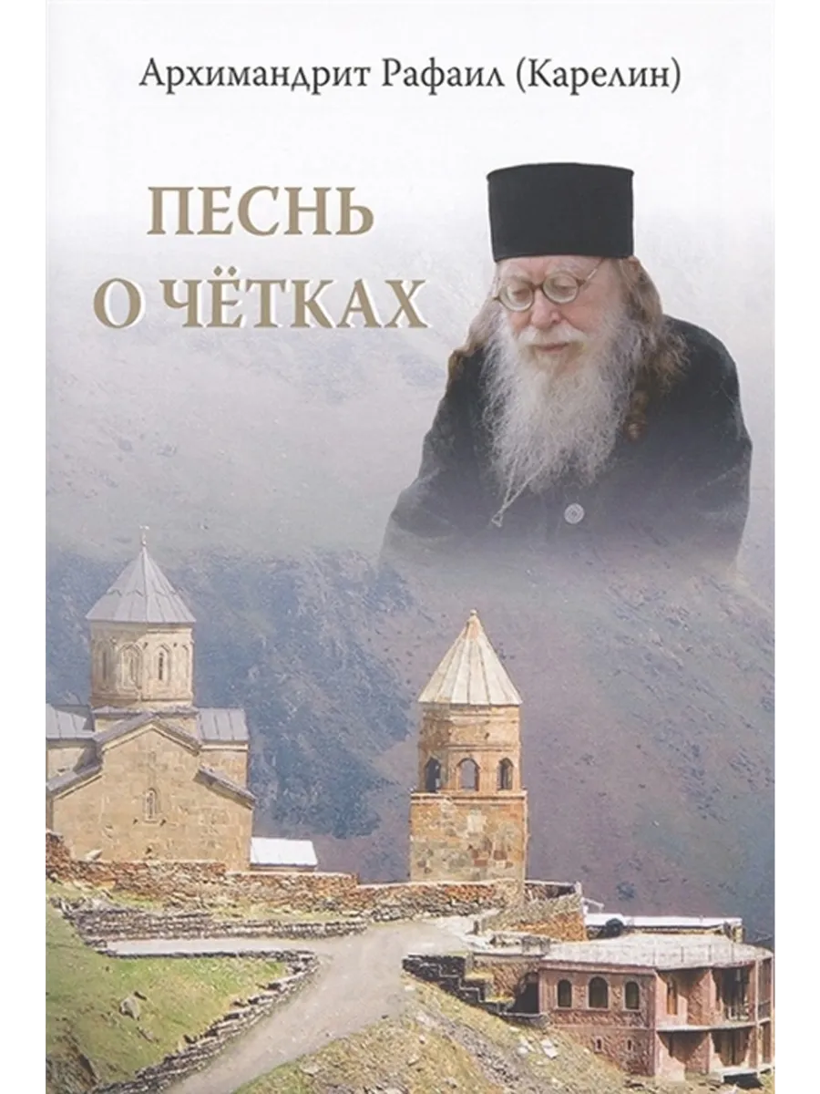 Песнь о чётках