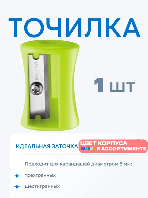 MAPED Точилка ручная для цветных и простых карандашей 1 штука, зеленый