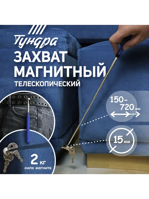 Тундра Щуп магнитный телескопический ВДОМ, вариант